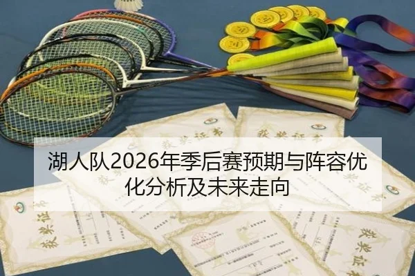 湖人队2026年季后赛预期与阵容优化分析及未来走向