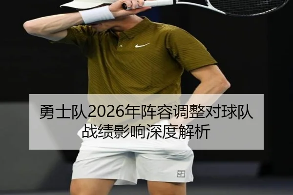 勇士队2026年阵容调整对球队战绩影响深度解析