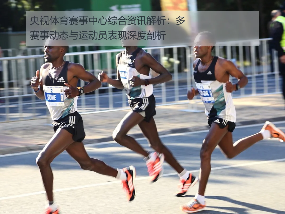 央视体育赛事中心综合资讯解析:多赛事动态与运动员表现深度剖析