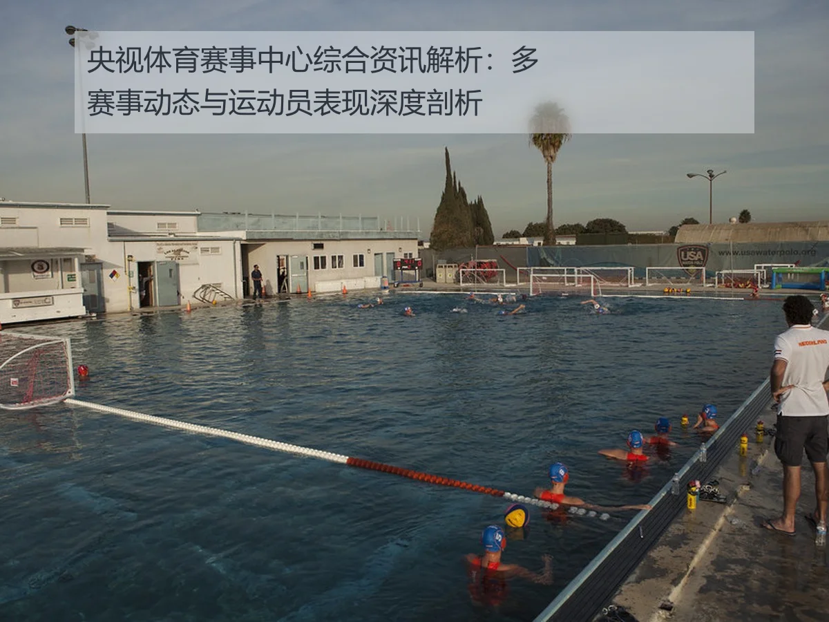 央视体育赛事中心综合资讯解析:多赛事动态与运动员表现深度剖析