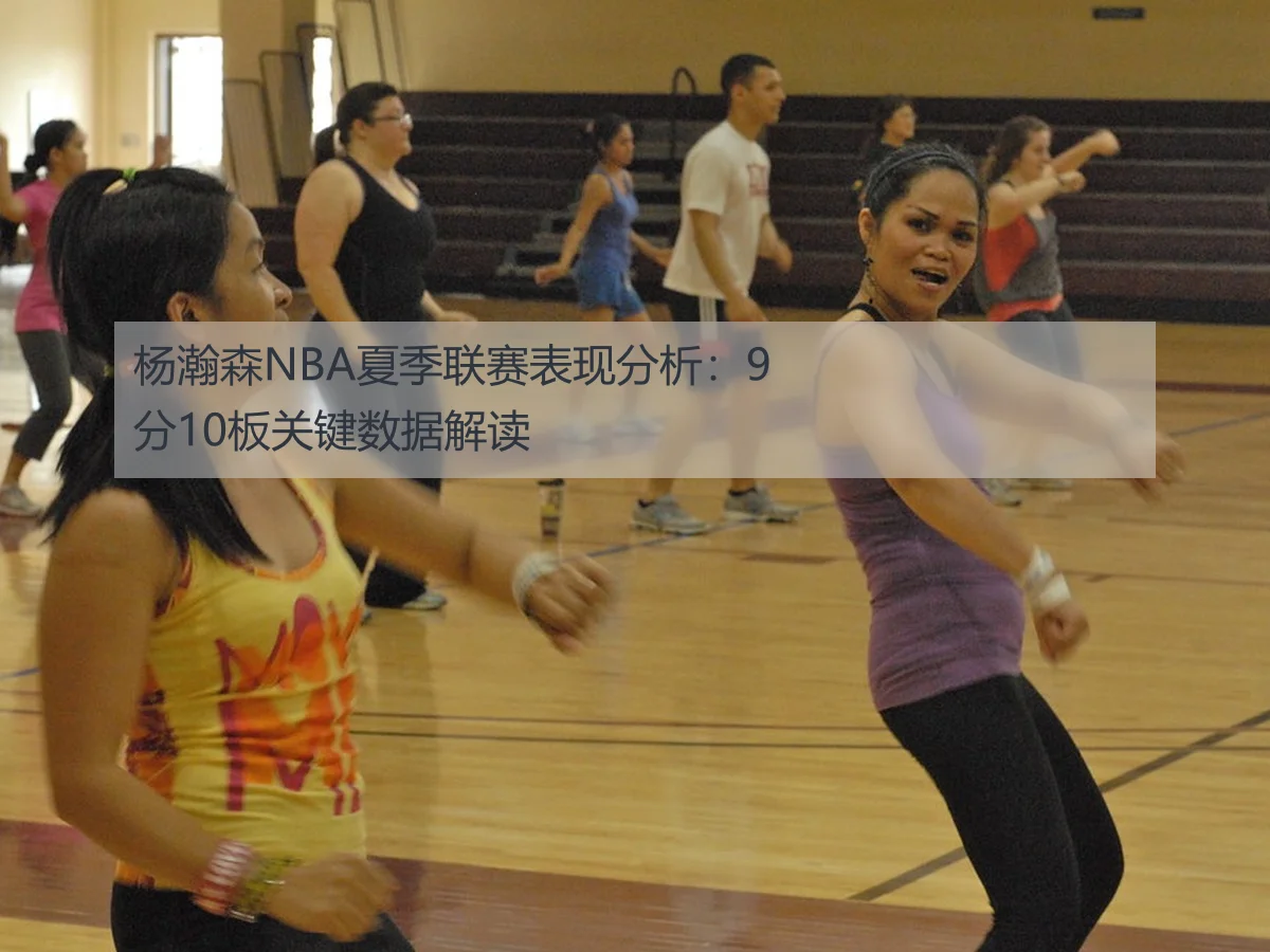 杨瀚森NBA夏季联赛表现分析:9分10板关键数据解读