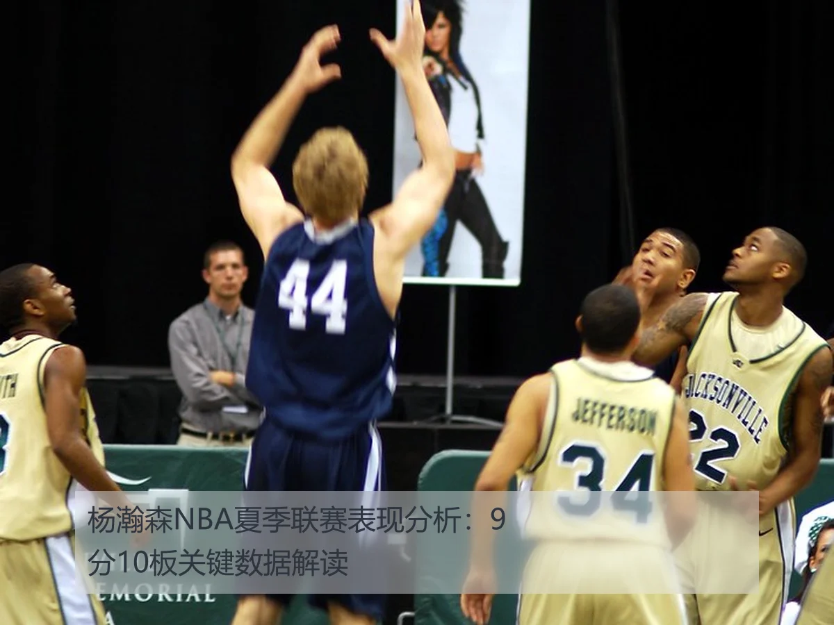 杨瀚森NBA夏季联赛表现分析:9分10板关键数据解读