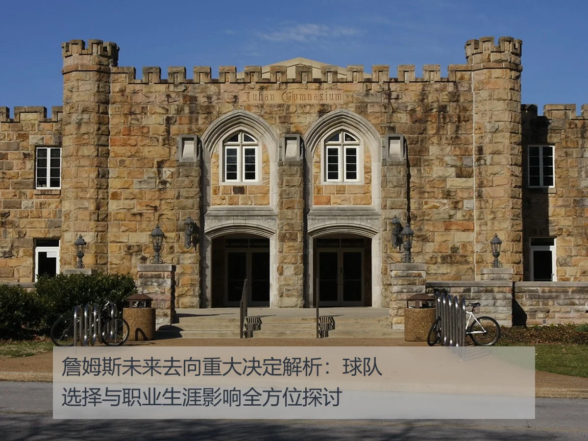 詹姆斯未来去向重大决定解析:球队选择与职业生涯影响全方位探讨