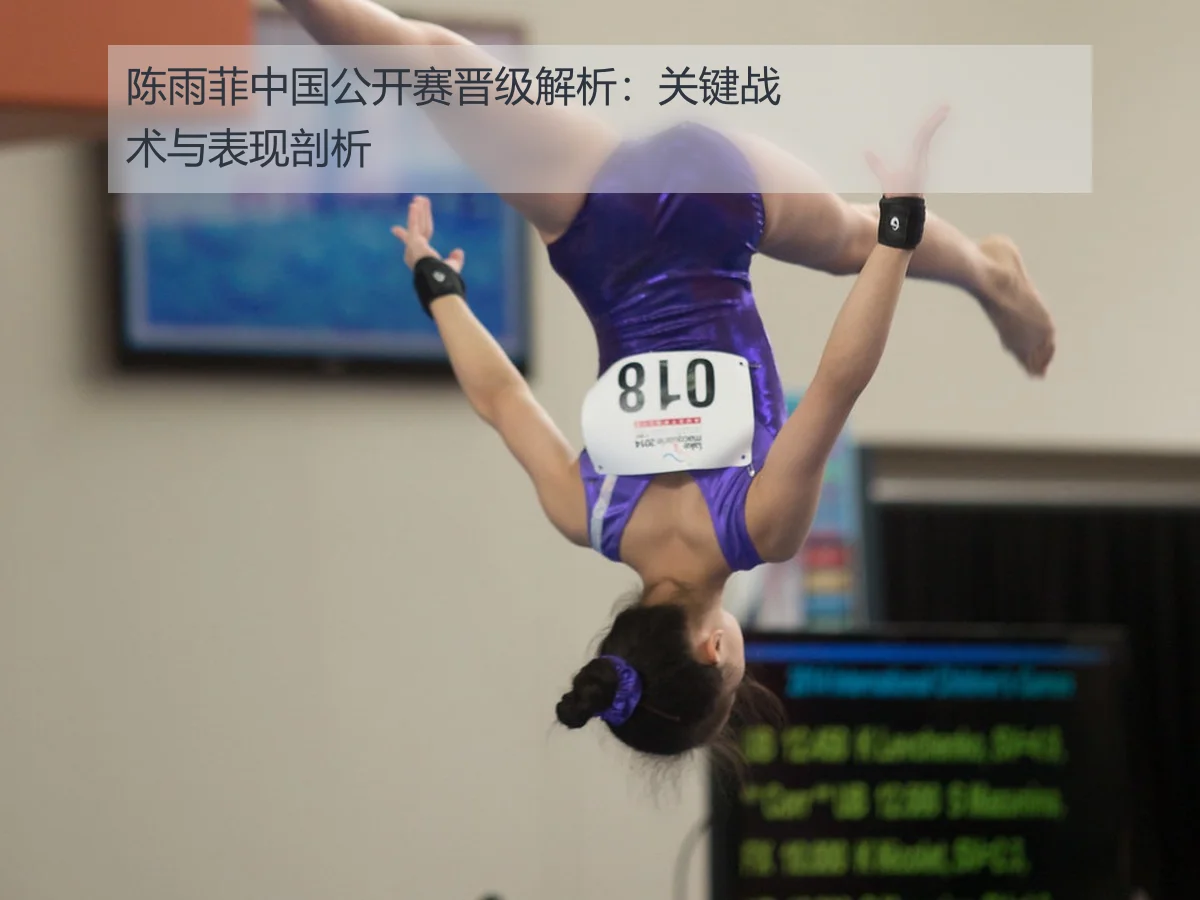 陈雨菲中国公开赛晋级解析:关键战术与表现剖析