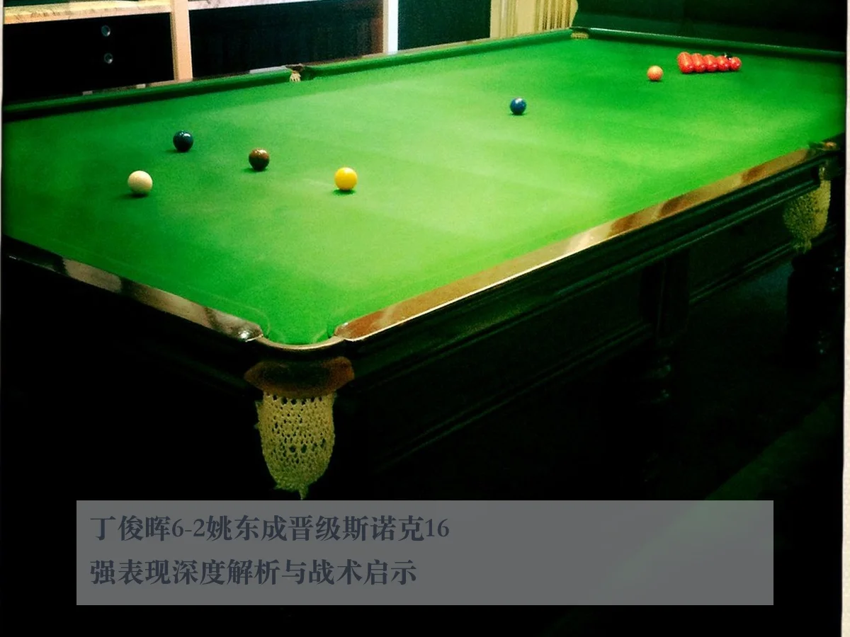 丁俊晖6-2姚东成晋级斯诺克16强表现深度解析与战术启示